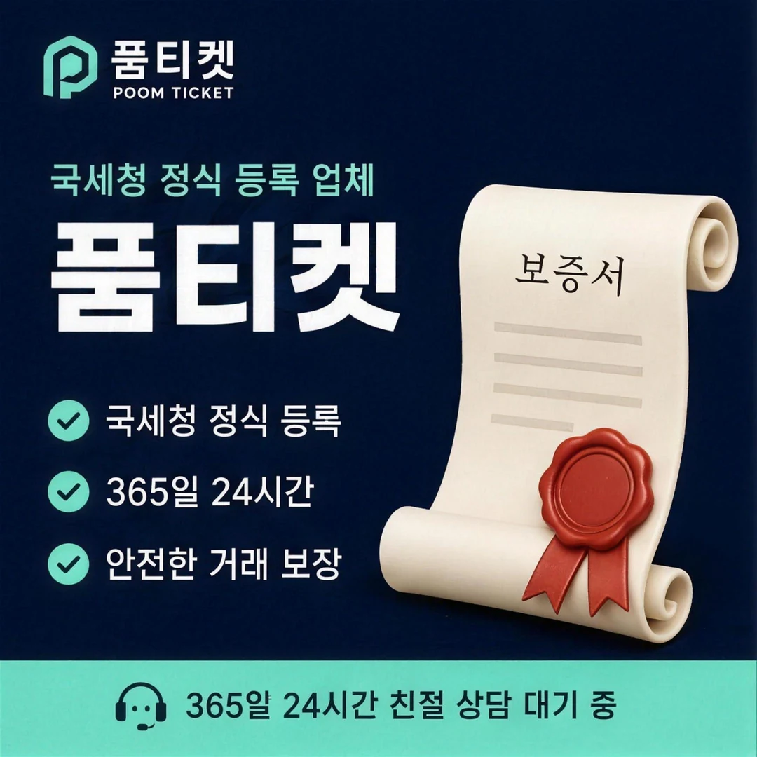 정보이용료현금화 품티켓
