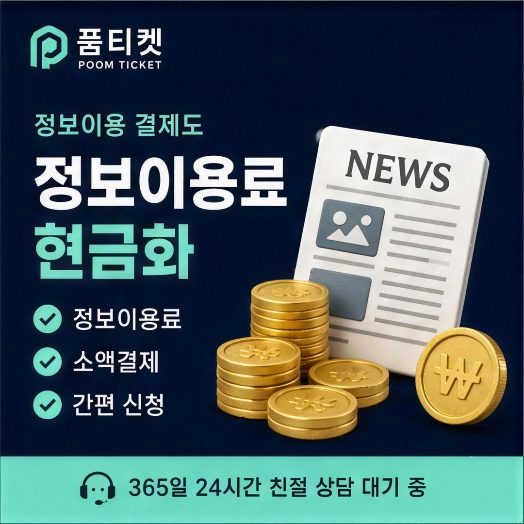 안드로이드 정보이용료현금화 품티켓