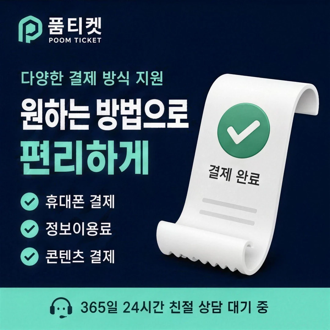 정보이용료현금화 수수료 품티켓